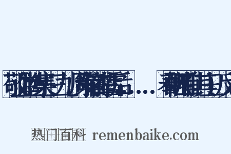 敬业堂诗集·三九·周策铭前辈雪后......奉酬四首(其三)反义词是什么意思的图片
